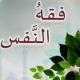 فقه النَّفْس📚
