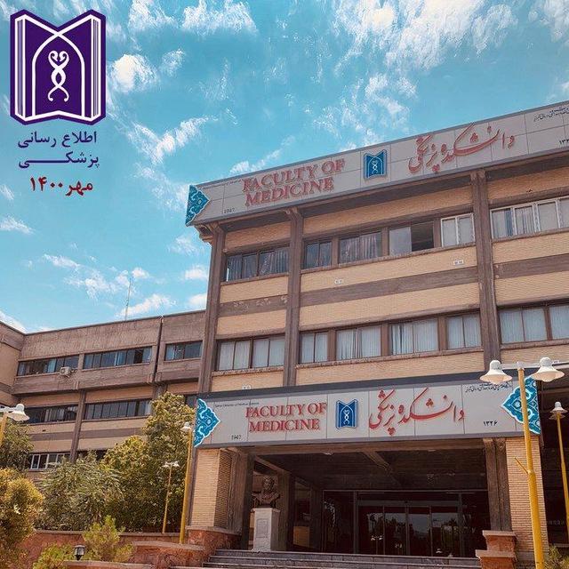 اطلاع رسانی پزشکی مهر ۱۴۰۰ تبریز