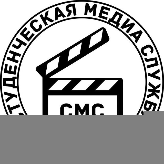 СМС | Студенческая Медиаслужба