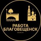 Вакансии в Благовещенске