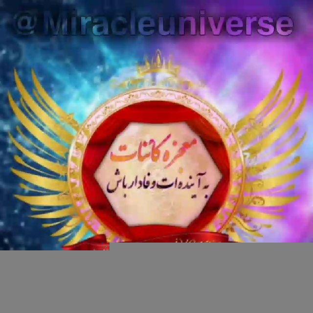 مـعـحزـہ ڪـائـناتــــــے