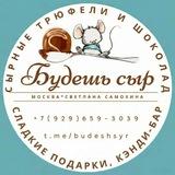 ️Трюфельная мастерская Светланы Самохиной "БУДЕШЬ СЫР"