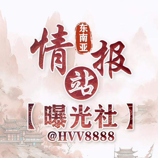 东南亚情报站【曝光社】独家冠名50.com钱包