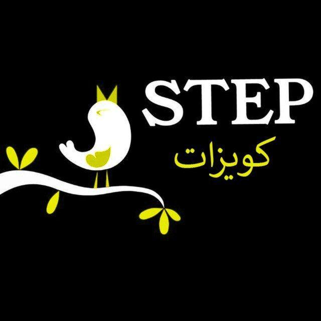 كويزات ستيب STEP