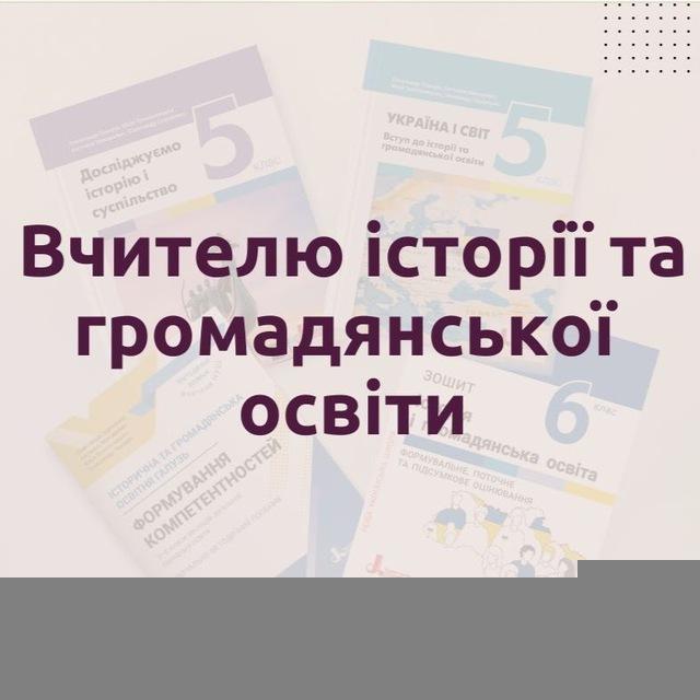 Вчителю історії та громадянської освіти
