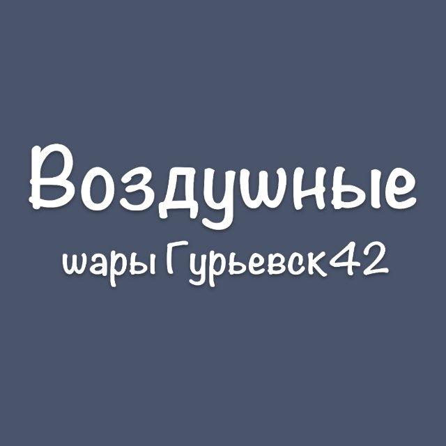 Воздушные шары🎈Гурьевск42✨