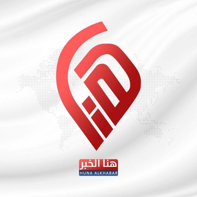 هنا الخبر