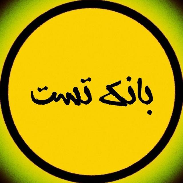 بانک تست ( زیستاپ آقای کنکور لرنیتو منتا نهایی زیست شیمی فیزیک ریاضی زیست زمین قضاتی شکل نامه بیگ بنگ ماز قلمچی لایف لیموترش )