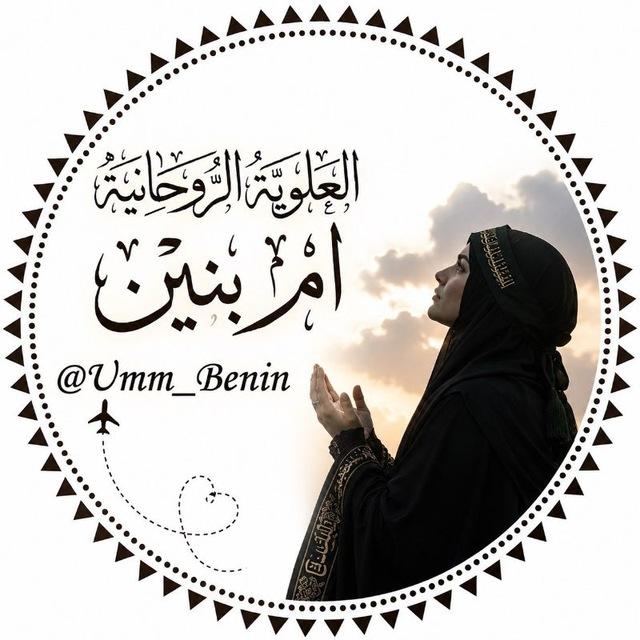 خيره اعمال العلويه الروحانيه ام بنين