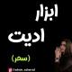 ابزار ادیت سحر