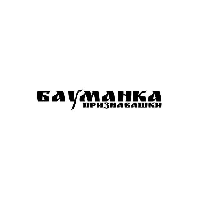 Признавашки МГТУ