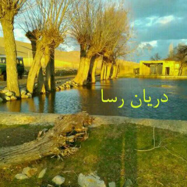 دریان رسا