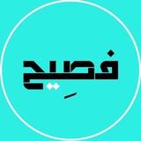 فصِيح