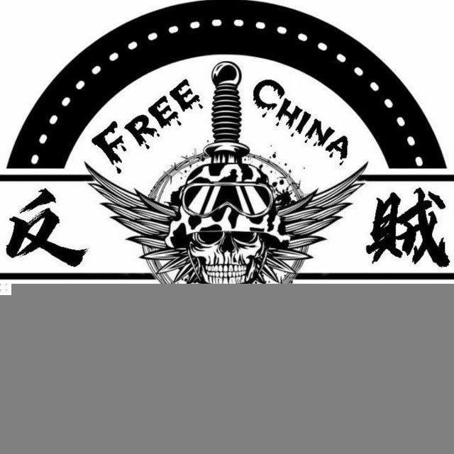 ⚔️反贼⚔️頻道