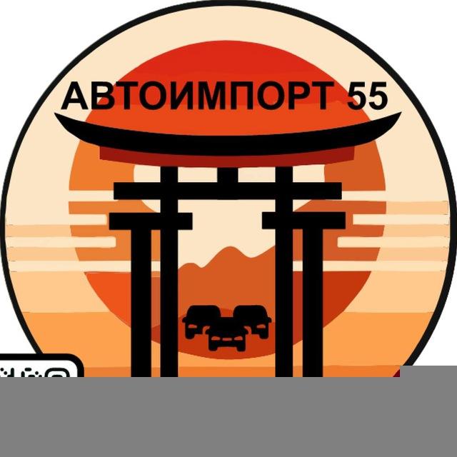 АвтоИмпорт55- Автомобили из Японии 🇯🇵