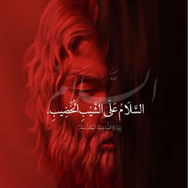 وَجيهاً بالحُسَين