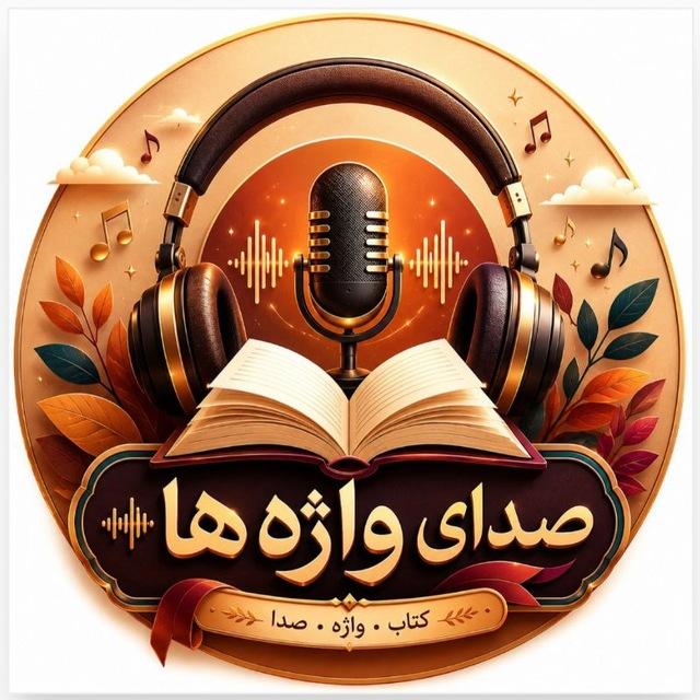 صدای واژه ها