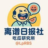 🦋离谱日报社-吃瓜研究所（搞笑🍉吃瓜合集）