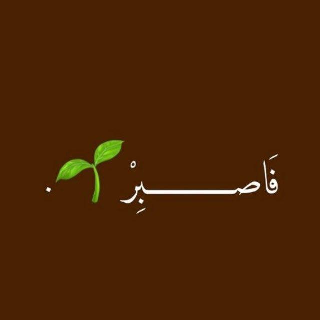 فَاصبِرُ .