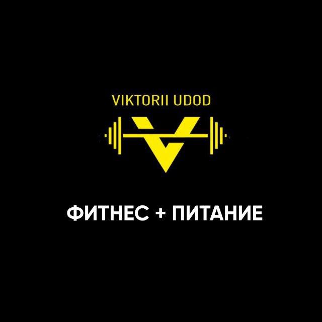 Фитнес + Питание | Виктория Удод