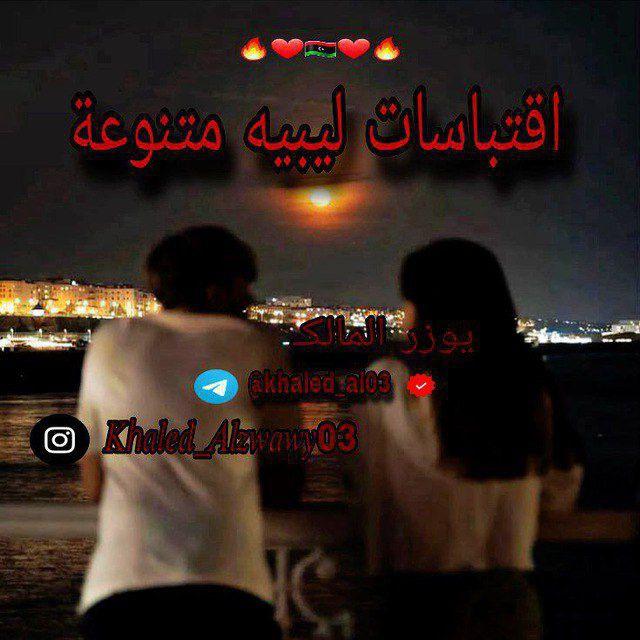 اقتباسات ليبيه متنوعة 🔥🇱🇾
