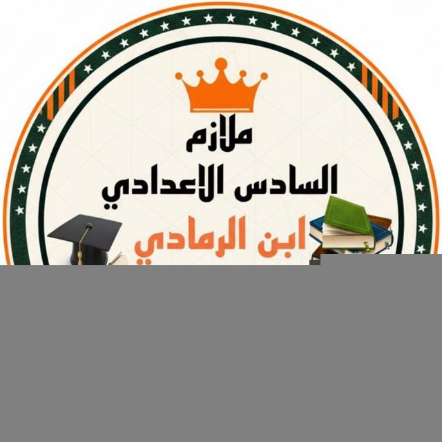 ملازم السادس الاعدادي