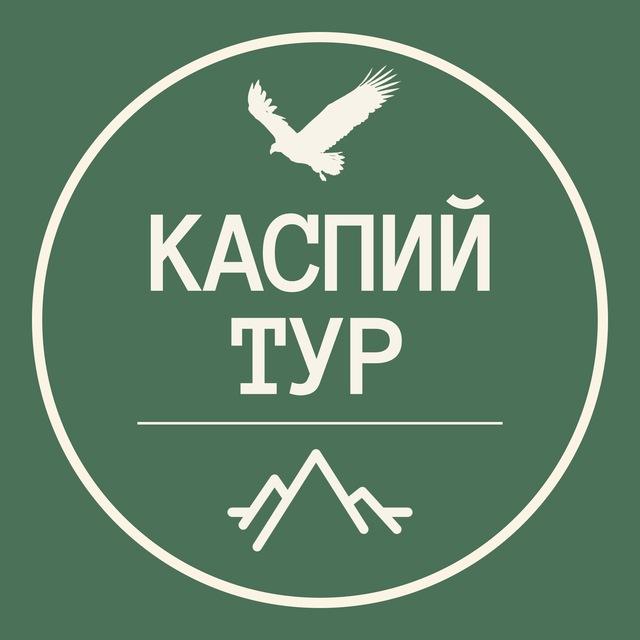 Каспий тур. Экскурсии по Дагестану.