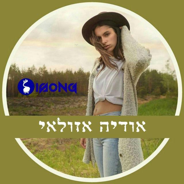 אודיה אזולאי • Odeya Azulay