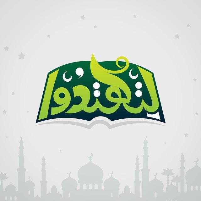 لتهتدوا