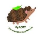 КуРСОр экодвижение Томска