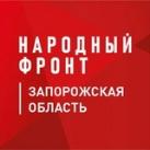 Народный фронт Запорожская область