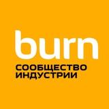 BURN — сообщество индустрии