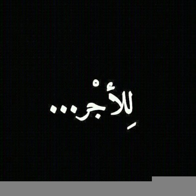 لِلأجْر .