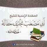 أبو مصعب مجدي حفالة