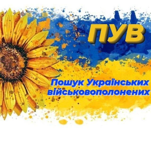 Пошук Українських військовополонених