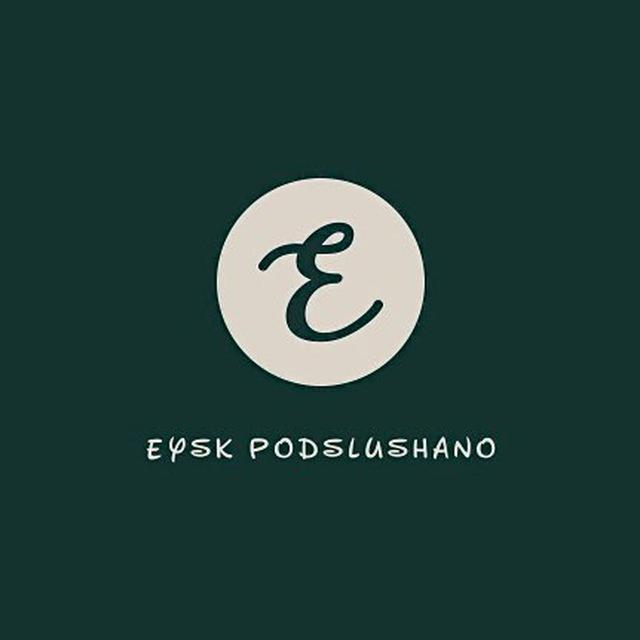 Ейск Подслушано