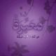 مُـ؏َـبِّرَةٌ |