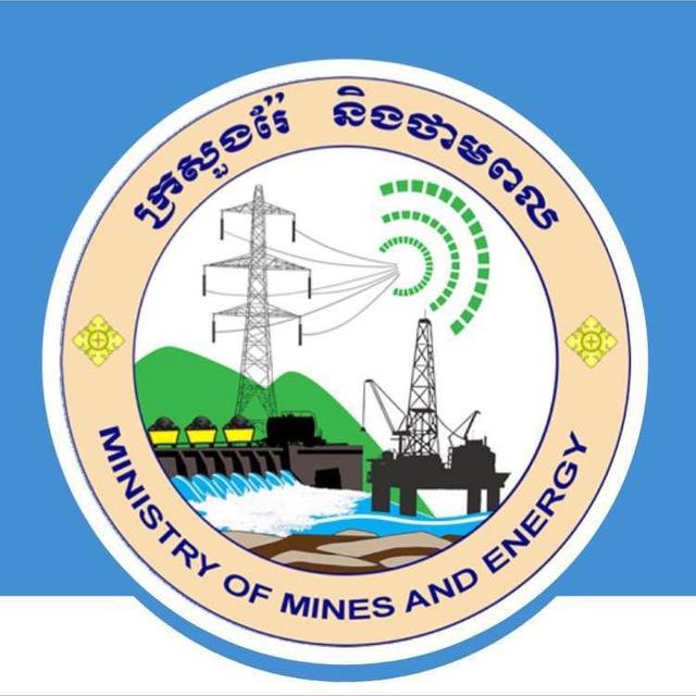 ក្រសួងរ៉ែនិងថាមពល - Ministry of Mines and Energy