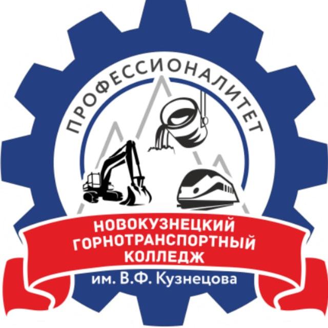 Новокузнецкий горнотранспортный колледж им. В.Ф. Кузнецова | расписание