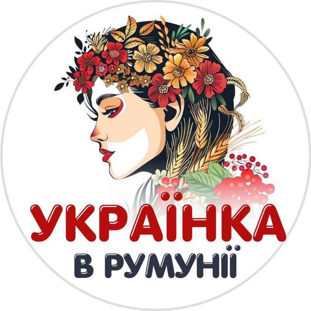 Украинка в Румынии🇺🇦❤️🇷🇴