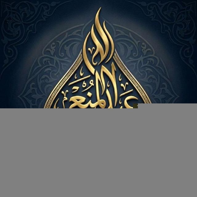 عَبْدُ الْمُنْعِمِ الْفِيلَالِيُّ
