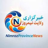 خبرهای ولایت نیمروز