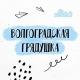 Волгоградская грядушка
