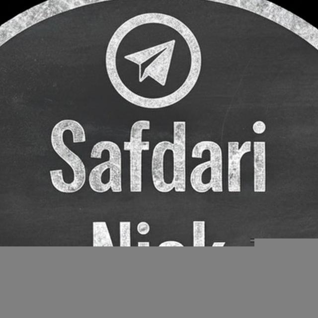 استاد صفدری نیاک