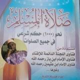 🌴 صلاة المسلم 🌻