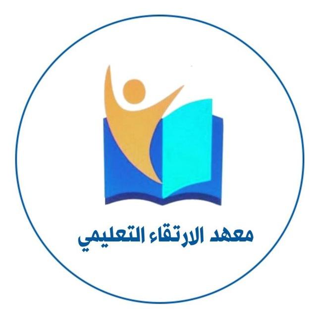 مؤسسة الارتقاء التعليمي | alrtqa