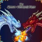 ЛУШЬЯН — МАЙНКРАФТ МОДЫ