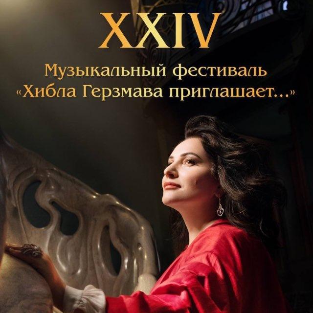 Музыкальный фестиваль «Хибла Герзмава приглашает…»