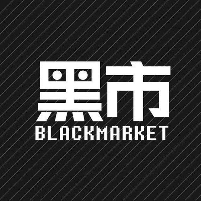 黑市国际免费话术
