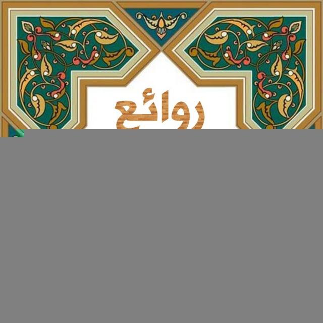 🌷روائع التلاوات والحديث 🌷